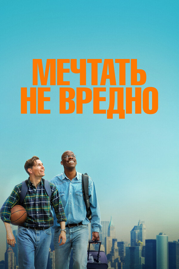 Мечтать не вредно 2026 постер
